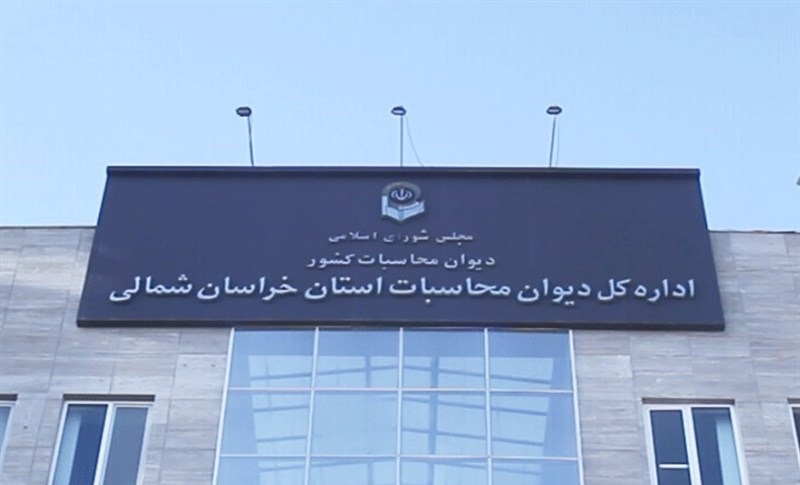 نظارت مستمر دیوان محاسبات بر اجرای «طرح کالابرگ» در خراسان شمالی